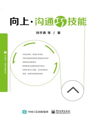 cover image of 向上沟通巧技能